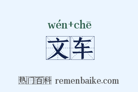文车是什么意思的图片